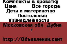 Комплекты в кроватку › Цена ­ 900 - Все города Дети и материнство » Постельные принадлежности   . Московская обл.,Дубна г.